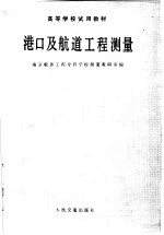 [PDF] 高等学校试用教材 港口及航道工程测量