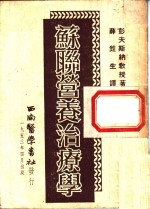 [PDF] 苏联营养治疗学