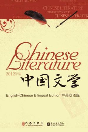 [PDF] 中国文学  中英双语版  2012  第1辑  汉英对照
