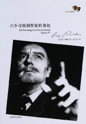 [EPUB] 六个寻找剧作家的角色 (译文戏剧馆)