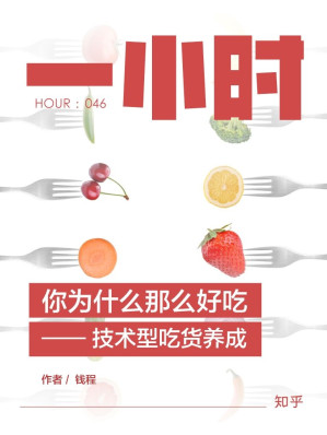 [AZW3] 你为什么那么好吃——技术型吃货养成（知乎钱程作品） (知乎「一小时」系列)