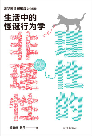 [EPUB] 理性的非理性:生活中的怪诞行为学【清华博导郑毓煌教授为你解读生活中的怪诞行为学，在生活中理解复杂的诺奖经济学理论！一本书获得关于工作、恋爱、影响力等人生难题的明智建议！5大名校教授联袂推荐！】