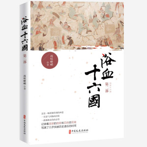 [PDF] 浴血十六国(第1部)
