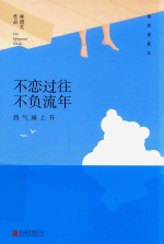 [PDF] 林清玄作品 不恋过往 不负流年