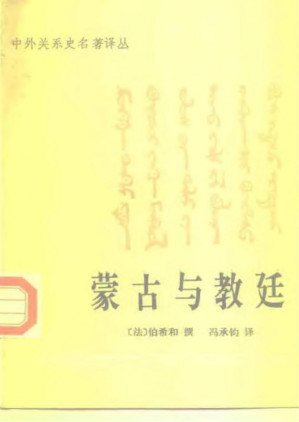 [PDF] 蒙古与教廷