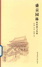 [PDF] 盛京园林的形成与发展