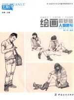 [PDF] 绘画最基础 人物速写