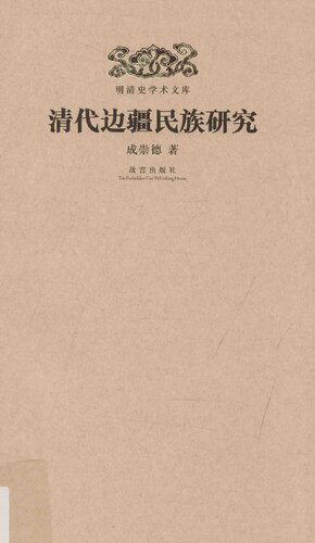 [PDF] 清代边疆民族研究