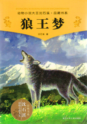 [EPUB] 动物小说大王沈石溪品藏书系：狼王梦: The King of Wolf's Dream