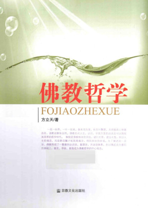 [PDF] 佛教哲学