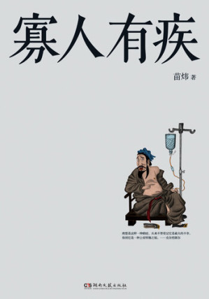 [EPUB] 寡人有疾
