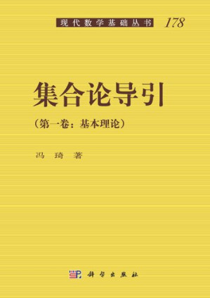 [PDF] 集合论导引: 卷一：基本理论