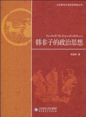 [PDF] [北京师范大学史学探索丛书]韩非子的政治思想