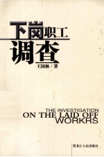 [PDF] 下岗职工调查