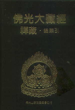 [PDF] 佛光大藏经 禅藏（51）总索引
