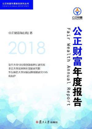 [EPUB] 2018公正财富年度报告