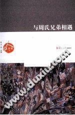 [PDF] 与周氏兄弟相遇