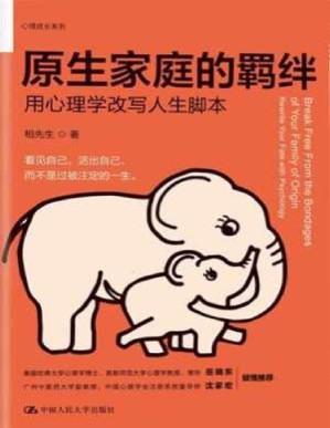 [PDF] 原生家庭的羁绊：用心理学改写人生脚本 - 相先生