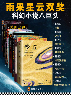[AZW3] 科幻雨果星云双项大奖经典集（共8册）（沙丘 光明王 神们自己 基地边缘 神经漫游者 海伯利安 美国众神 星际迷航：红衫）