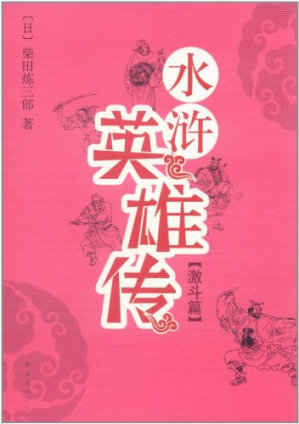 [PDF] 水浒英雄传·激斗篇