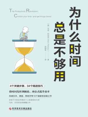 [EPUB] 为什么时间总是不够用: 将时间发挥到极致，冲浪式提升效率