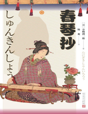 [PDF] 春琴抄
