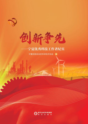 [EPUB] 创新争先：宁夏优秀科技工作者纪实