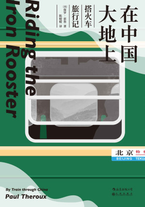 [EPUB] 在中国大地上：搭火车旅行记（现代旅行文学教父保罗•索鲁经典作，托马斯•库克旅行文学奖获奖作品，比《江城》更早的外国人笔下的当代中国！后浪出品）