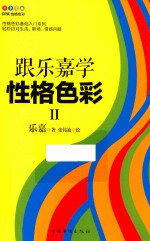 [PDF] 跟乐嘉学性格色彩 2