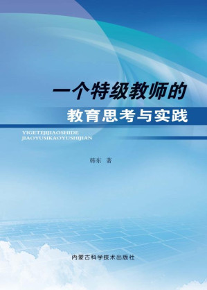 [EPUB] 一个特级教师的教育思考与实践