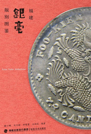 [EPUB] 福建银毫版别图鉴
