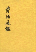 [PDF] 资治通鉴 第5册 卷58至74 汉灵帝光和四年辛酉起 魏邵陵厉公正始六年乙丑止