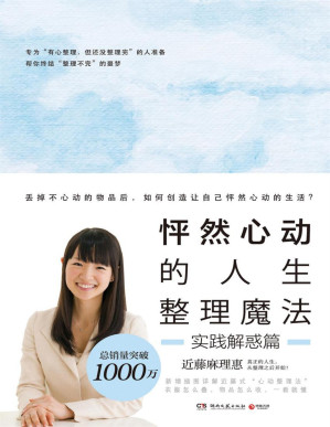 [PDF] 怦然心动的人生整理魔法·实践解惑篇