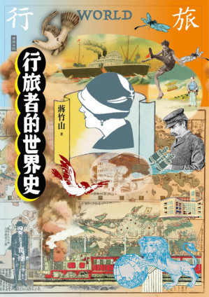 [PDF] 行旅者的世界史