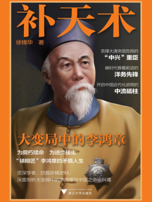 [EPUB] 补天术: 大变局中的李鸿章