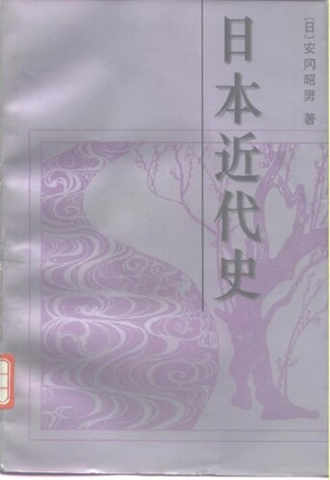 日本近代史.PDF