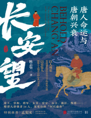 [PDF] 长安望：唐人命运与唐朝兴衰