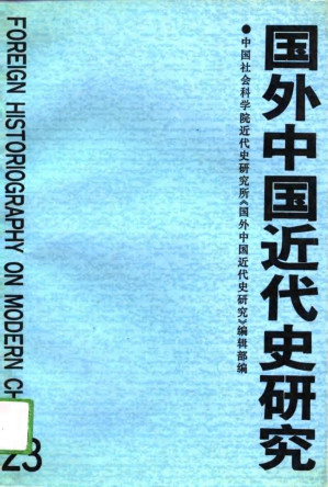 [PDF] 国外中国近代史研究 第23辑