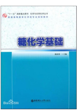 [PDF] 糖化学基础