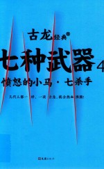 [PDF] 古龙经典 七种武器 4 愤怒的小马·七杀手