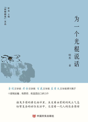 [EPUB] 为一个光棍说话