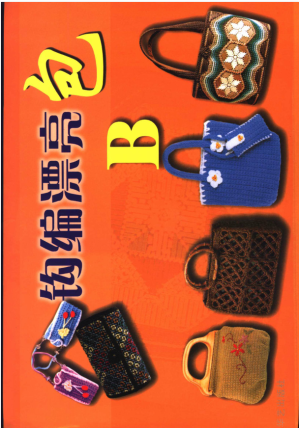 [PDF] 游乐场 钩编漂亮包