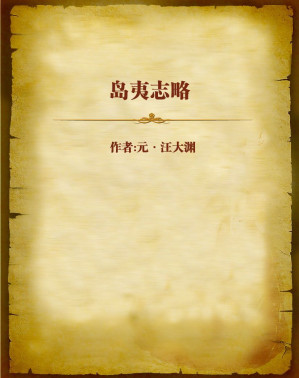 [EPUB] 岛夷志略