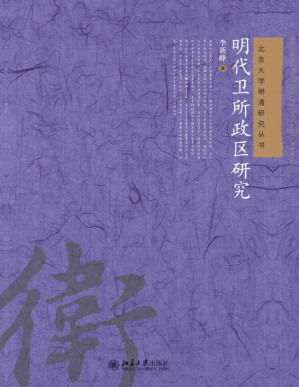 [PDF] 明代卫所政区研究