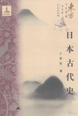 [PDF] [东方文化集成•日本文化编]日本古代史