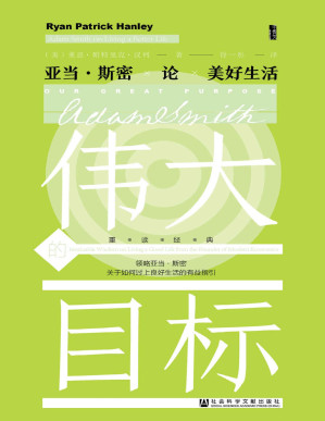 [PDF] 伟大的目标：亚当·斯密论美好生活（甲骨文丛书）