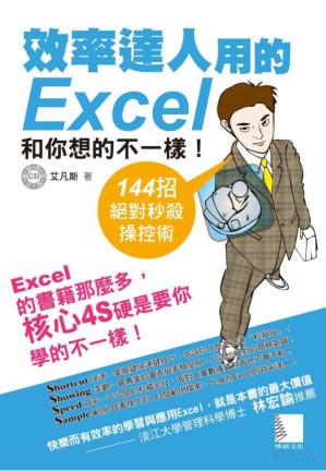 [PDF] 效率達人用的 Excel 和你想的不一樣：144招絕對秒殺操控術