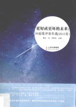 [PDF] 更好或更坏的未来 80后批评家年选 2015