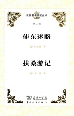 [PDF] 使东述略 扶桑游记