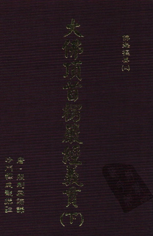 [PDF] 大佛顶首楞严经义贯 下 第2版
